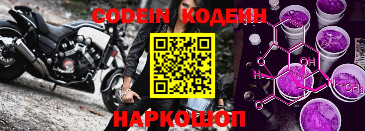 Миллерово  Кодеиновый сироп Lean Purple Drank  Вход с VPN  Кодеиновый сироп Lean Purple Drank 