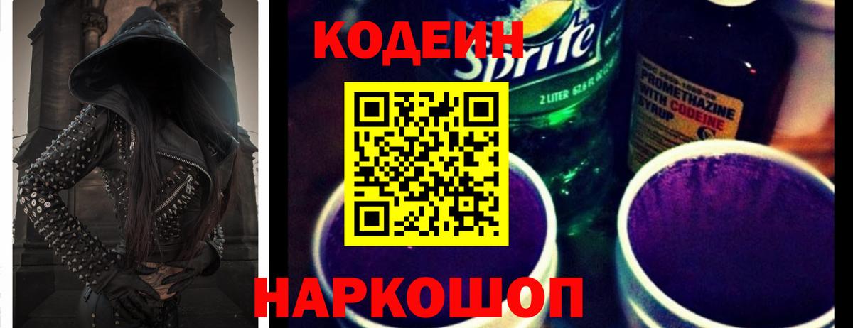 Codein напиток Lean (лин) Миллерово